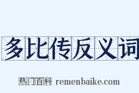 多比传反义词是什么意思的图片